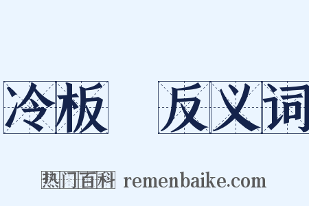 冷板櫈反义词是什么意思的图片
